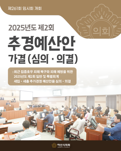 아산시의회, 집중호우 피해 복구 위한 추경 예산안 가결